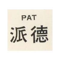 派德 PAT