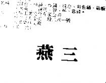 三燕