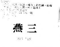 三燕 SAN YEN