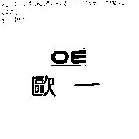 歐一 OE