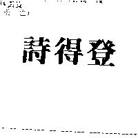 詩得登