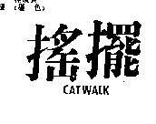 搖擺 CATWALK