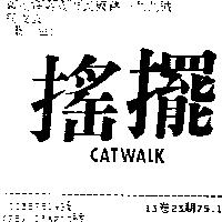 搖擺 CATWALK