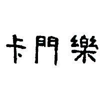 卡門樂