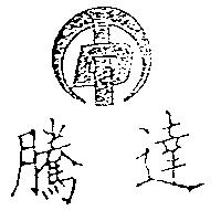 騰達及圖