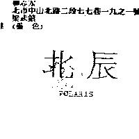 北辰 POLARIS