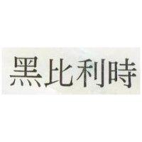 黑比利時