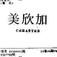 美欣加 CERASTES