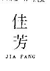 佳芳 JIA FANG