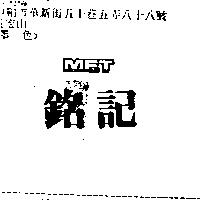 銘記 MET