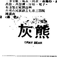 灰熊 GRAY BEAR