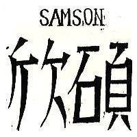 欣碩 SAMSON