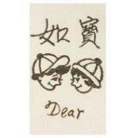 如寶及圖 Dear