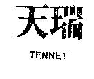 天瑞 TENNET