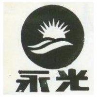 永光及圖