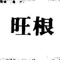 根旺