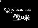 雪咪及圖しやれ しやれ