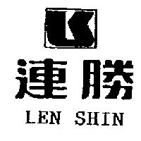 連勝及圖 LEN SHIN