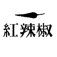 紅辣椒及圖