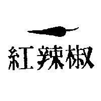 紅辣椒及圖