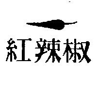 紅辣椒及圖