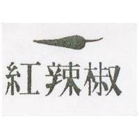 紅辣椒及圖