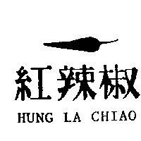 紅辣椒及圖 HUNG LA CHIAO