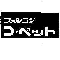フアルコン コ.ペツト及圖