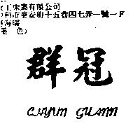 群冠 CHYUN GUANN