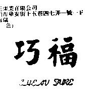 巧福 CHEAV FURE