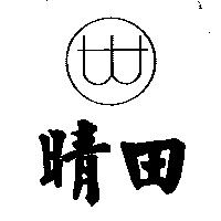 晴田及圖