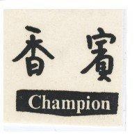 香賓 Champion