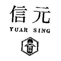元信及圖 YUAR SING