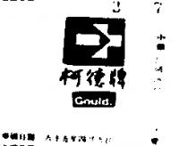 柯德牌 GOULD 及圖 