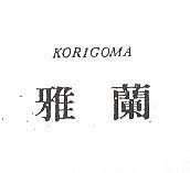 雅蘭 KORIGOMA