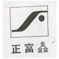 正富鑫及圖