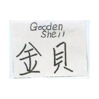 金貝及圖 GOODEN SHELL