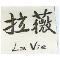拉薇 La Vie