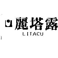 麗塔露 LITACU
