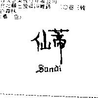 仙蒂 Sandi