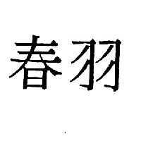 春羽