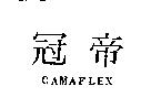 冠帝 CAMAFLEX