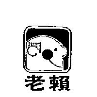 老賴及圖