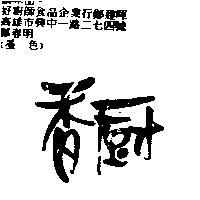 香廚