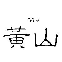 黃山及圖 MJ