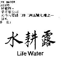 水耕露 LIFE WATER