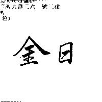 金日