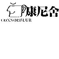 康尼舍及圖 CONNOISSEUR