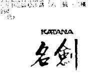 名劍 KATANA