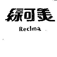 綠可美 Reclma